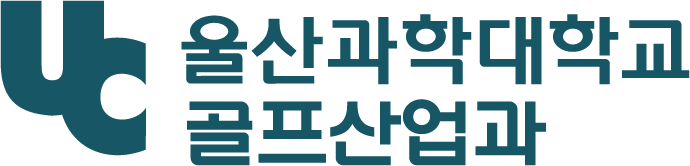 골프산업과