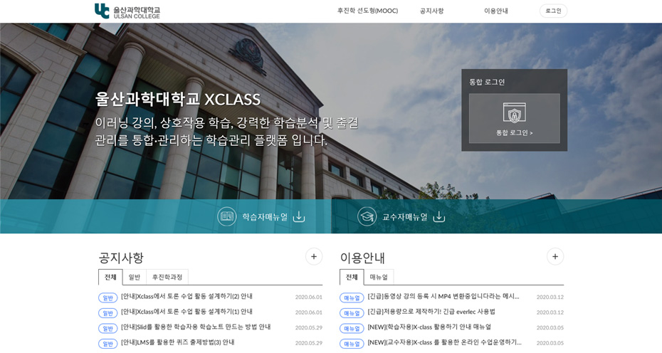 울산과학대학교 X-class 메인 홈페이지 캡처본 예시